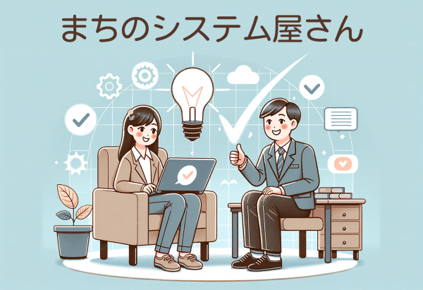 まちのシステム屋さん