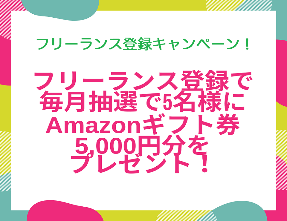 フリーランス登録キャンペーン